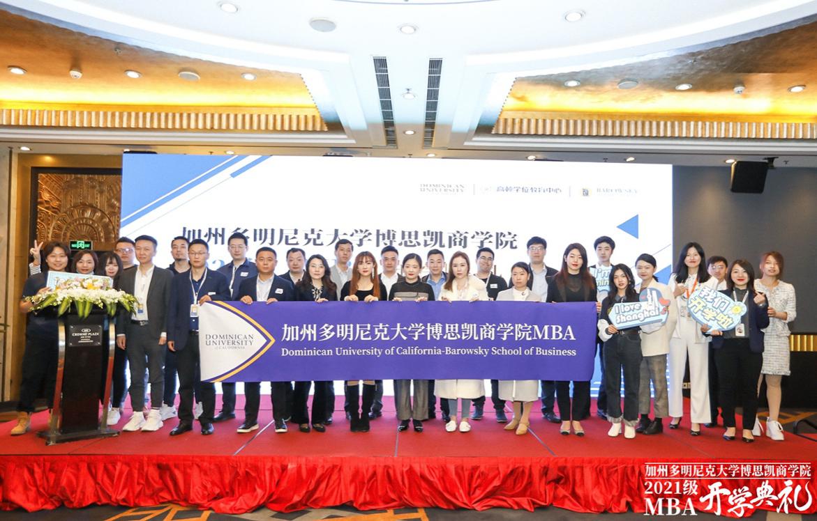 开学季| 加州多明尼克大学MBA开学典礼于上海隆重举行！